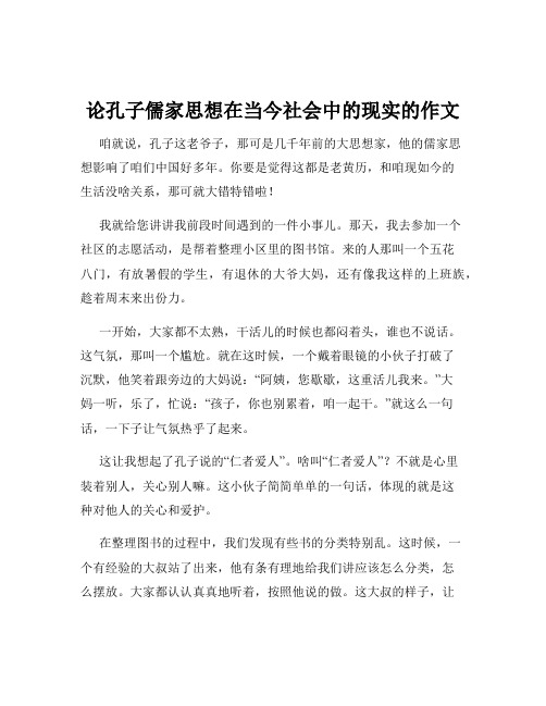 论孔子儒家思想在当今社会中的现实的作文