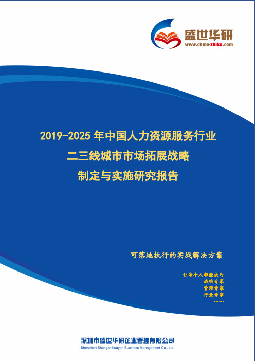 【完整版】2019-2025年中国人力资源服务行业二三线城市市场拓展策略制定与实施研究报告