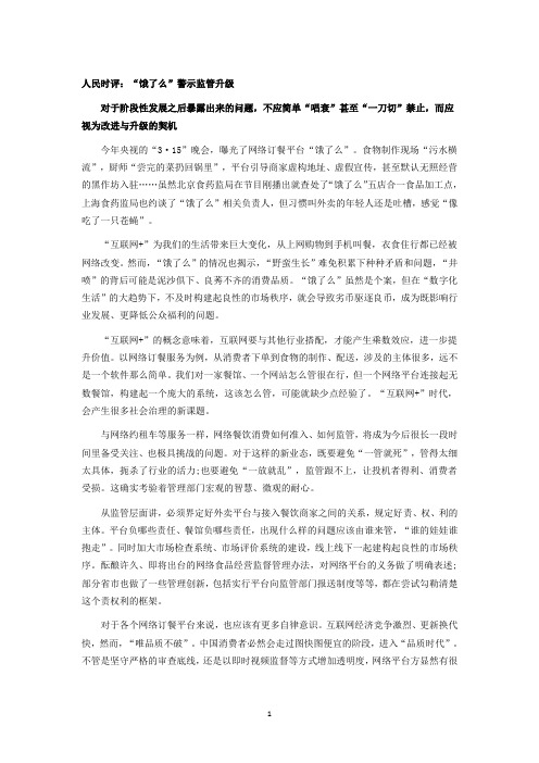 人民时评：“饿了么”警示监管升级