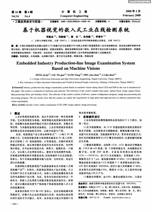 基于机器视觉的嵌入式工业在线检测系统