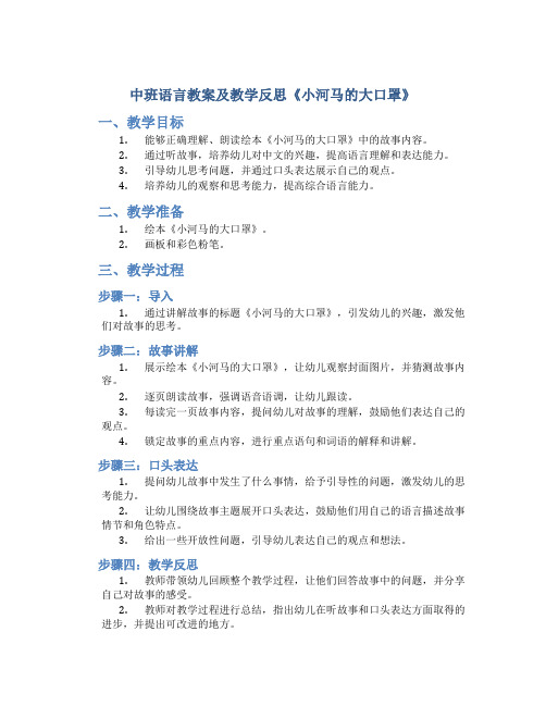 中班语言教案及教学反思《小河马的大口罩》