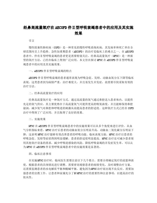 经鼻高流量氧疗在AECOPD伴Ⅱ型呼吸衰竭患者中的应用及其实施效果