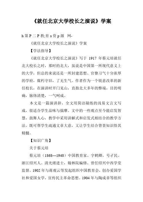 《就任北京大学校长之演说》学案