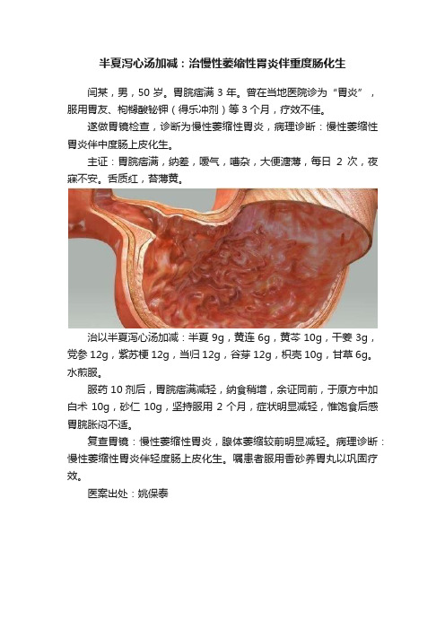 半夏泻心汤加减：治慢性萎缩性胃炎伴重度肠化生