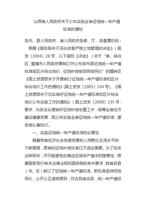 山西省人民政府关于公布实施全省征地统一年产值标准的通知