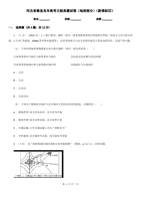 河北省秦皇岛市高考文综真题试卷(地理部分)(新课标Ⅲ)