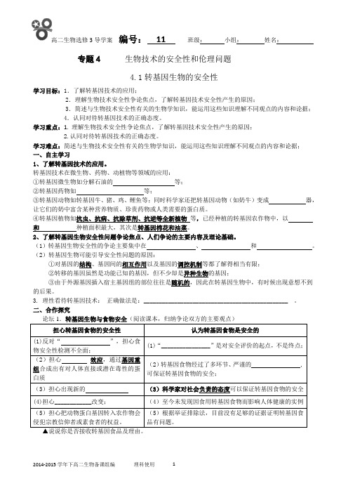 4.1转基因生物的安全性导学案