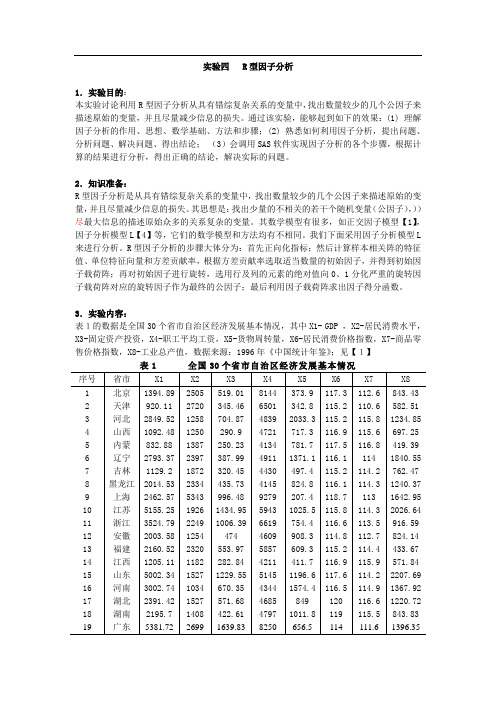 第8章统计实验(因子分析)