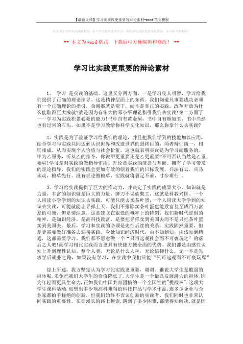 【最新文档】学习比实践更重要的辩论素材-word范文模板 (2页)