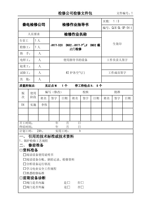 J61Y-320 DN32  J61Y-P DN32截止阀检修作业指导书