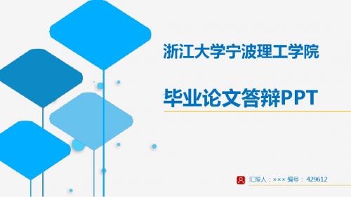 【超漂亮】浙江大学宁波理工学院毕业论文答辩演示模板