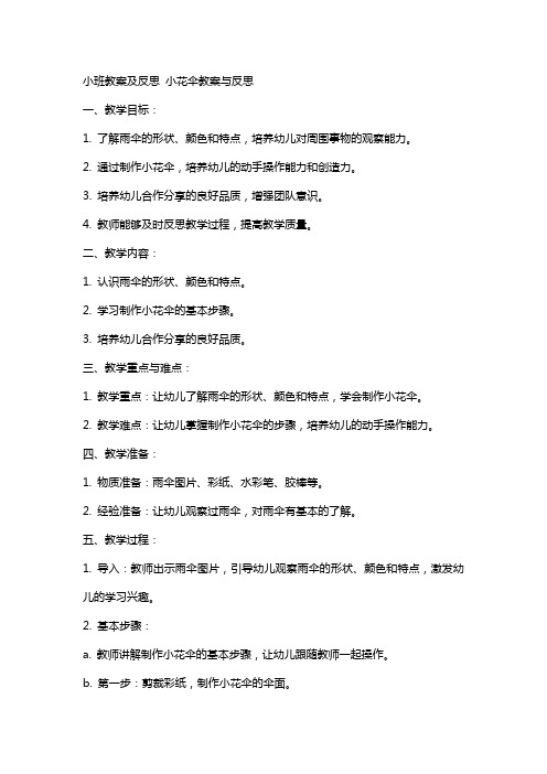 小班教案及反思小花伞教案与反思