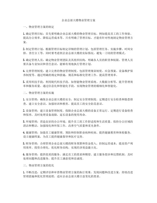 企业总部大楼物业管理方案