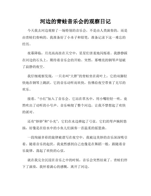 小学三年级作文河边的青蛙音乐会的观察日记