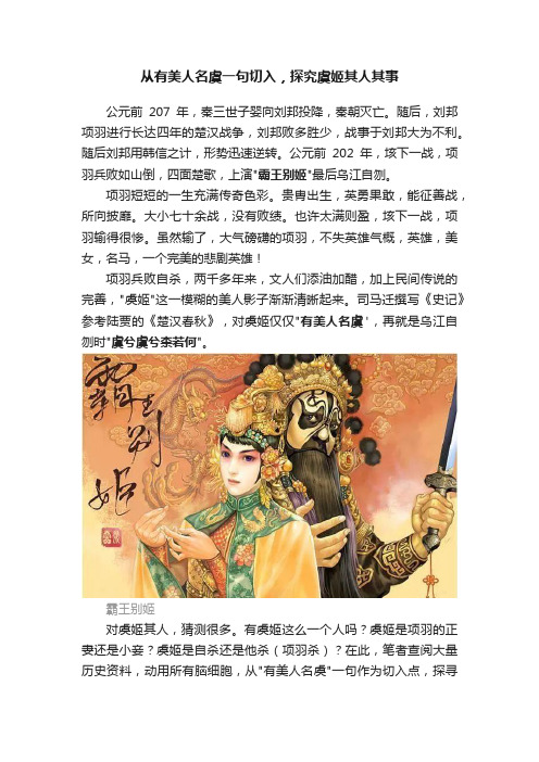 从有美人名虞一句切入，探究虞姬其人其事