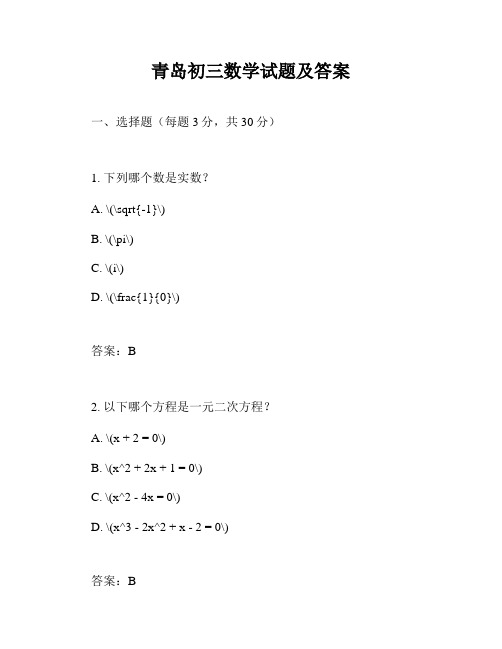 青岛初三数学试题及答案