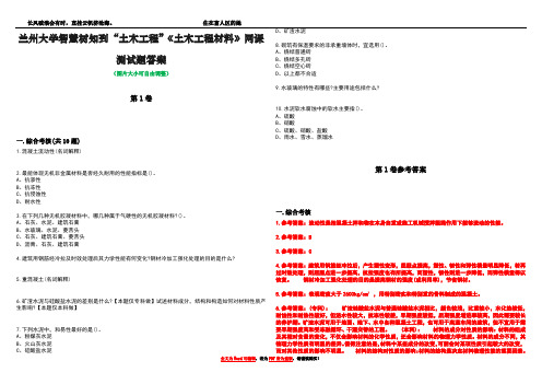 兰州大学智慧树知到“土木工程”《土木工程材料》网课测试题答案卷3