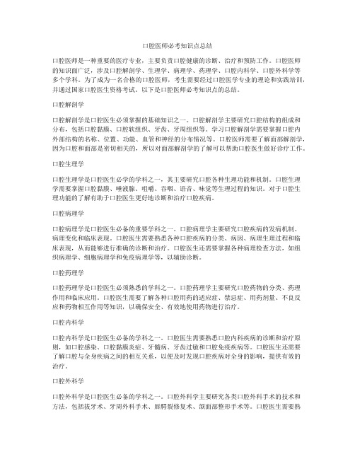 口腔医师必考知识点总结