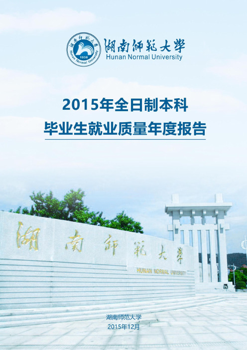 湖南师范大学2015年毕业生就业质量年度报告