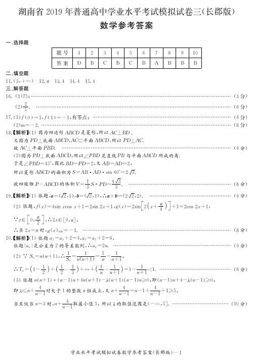 【全国百强校】湖南省长郡中学2018-2019学年高二学业水平模拟考试(三)数学答案