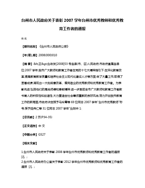 台州市人民政府关于表彰2007学年台州市优秀教师和优秀教育工作者的通报