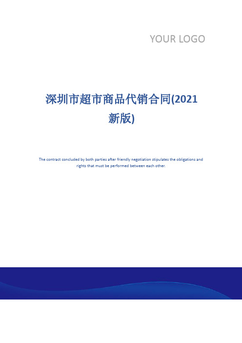 深圳市超市商品代销合同(2021新版)