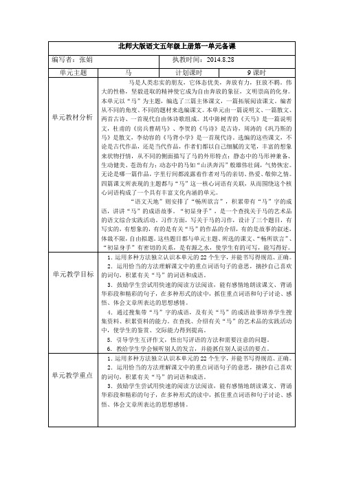 北师大版语文五年级上册第一单元备课