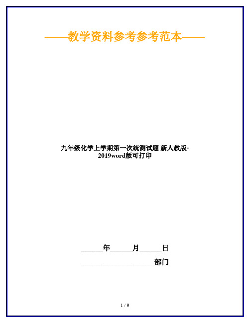 九年级化学上学期第一次统测试题 新人教版-2019word版可打印