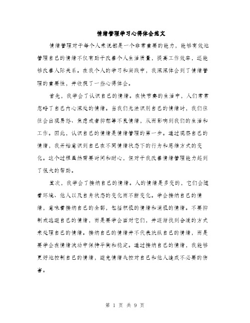 情绪管理学习心得体会范文