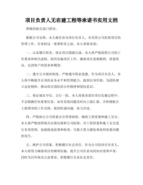 项目负责人无在建工程等承诺书实用文档