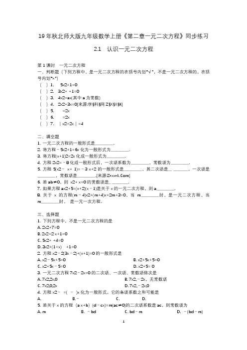 19年秋北师大版九年级数学上册《第二章一元二次方程》同步练习