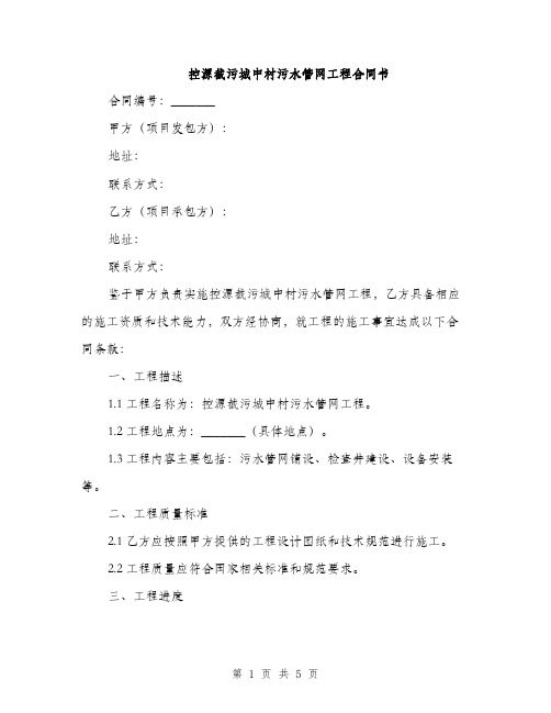 控源截污城中村污水管网工程合同书(2篇)