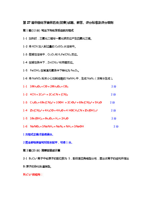 中国化学会全国高中学生化学竞赛试题及答案