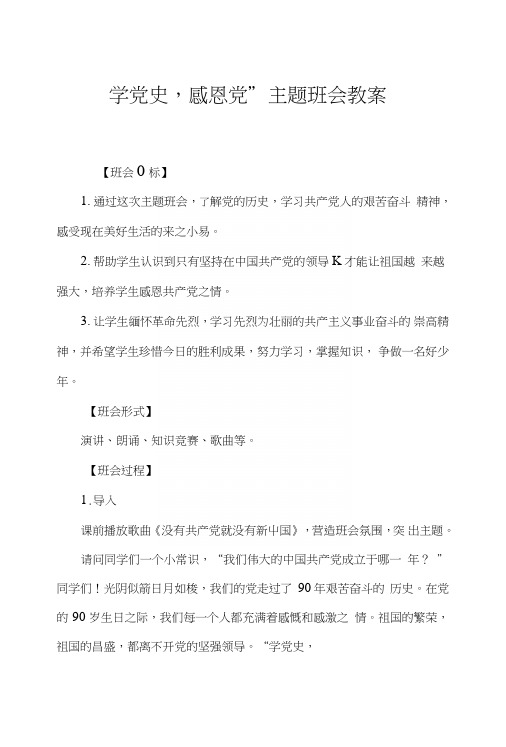 “学党史,感恩党”主题班会教案.doc