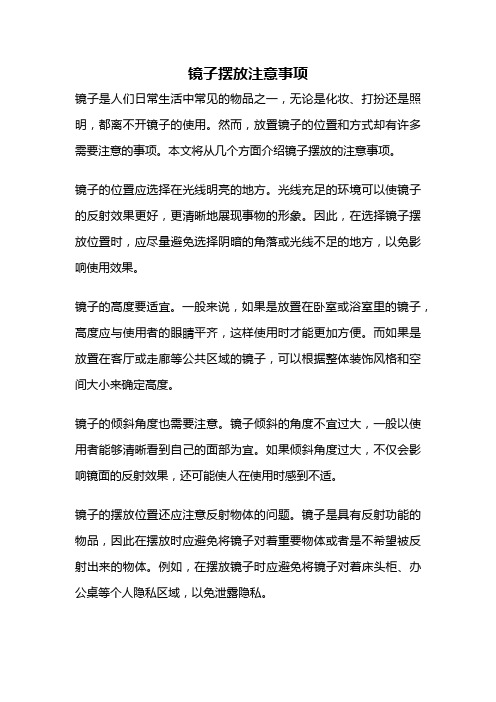 镜子摆放注意事项