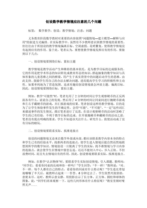 创设数学教学情境应注意的几个问题