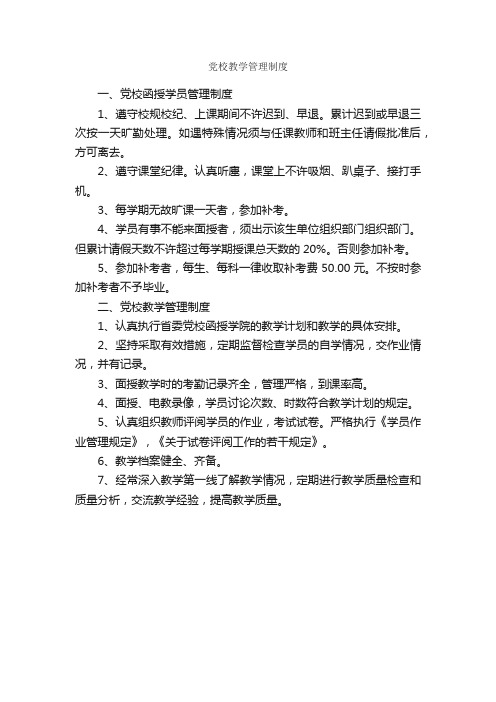 党校教学管理制度_规章制度_