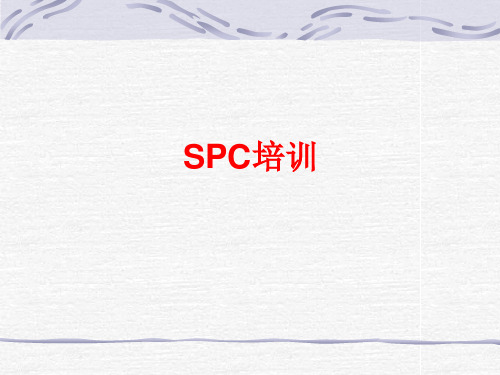 SPC培训课件PPT(共 36张)