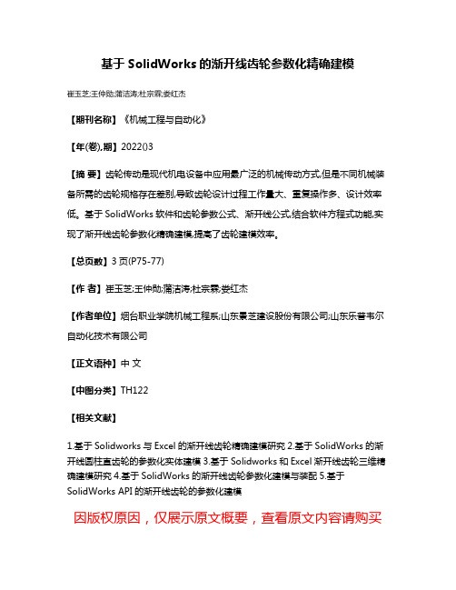 基于SolidWorks的渐开线齿轮参数化精确建模