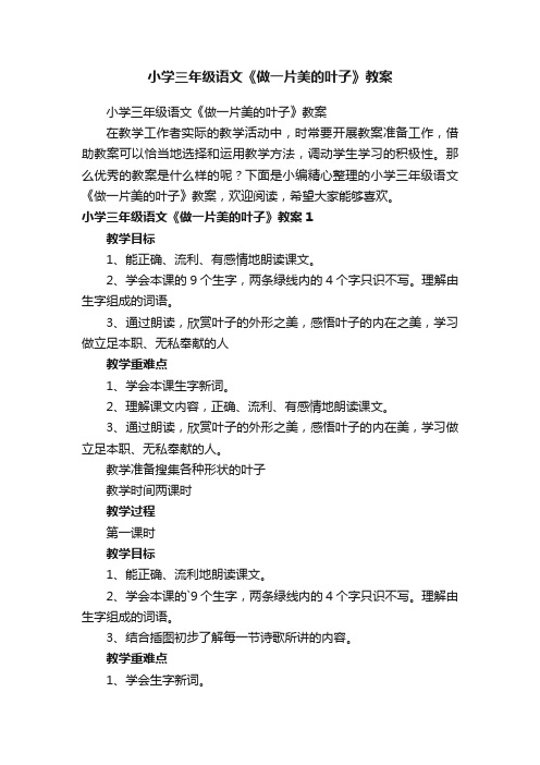 小学三年级语文《做一片美的叶子》教案