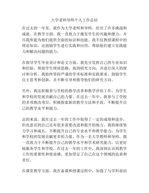 大学老师导师个人工作总结