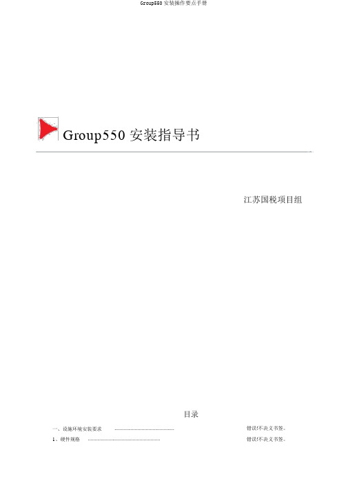 Group550安装操作重点手册