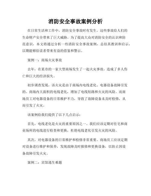 消防安全事故案例分析