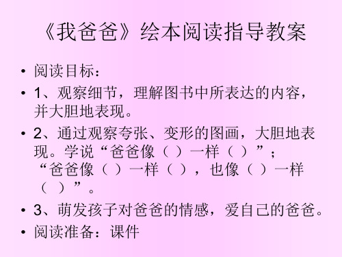 我爸爸_绘本阅读指导教学教案设计