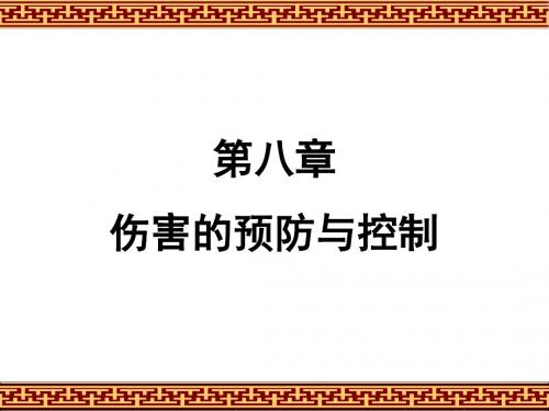伤害的预防与控制课件