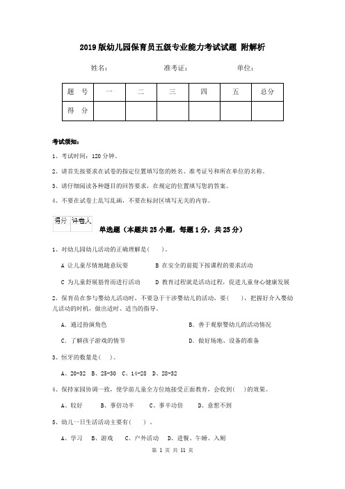 2019版幼儿园保育员五级专业能力考试试题 附解析