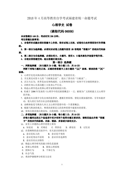 2018年10月福建省自考06056心理学史试题及答案含评分标准