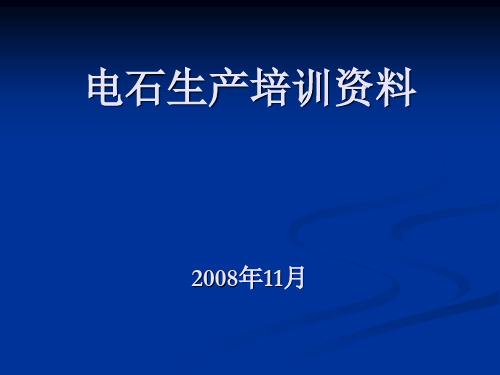 电石生产培训资料