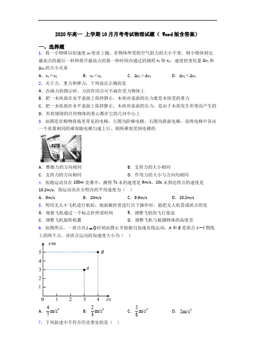 2020年高一 上学期10月月考考试物理试题( Word版含答案)