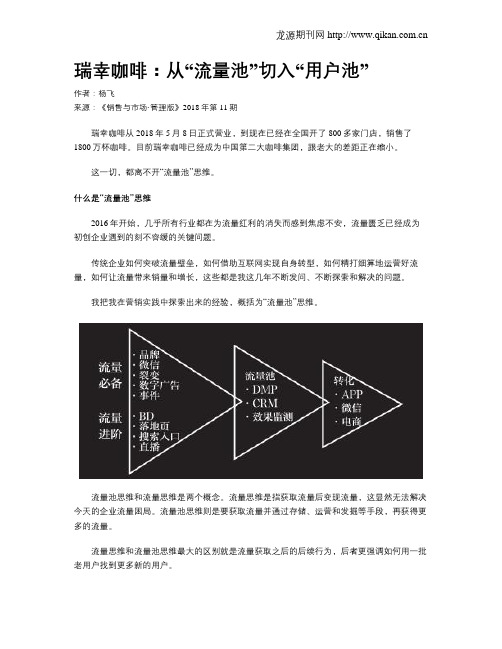 瑞幸咖啡：从“流量池”切入“用户池”